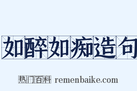如醉如痴造句是什么意思的图片